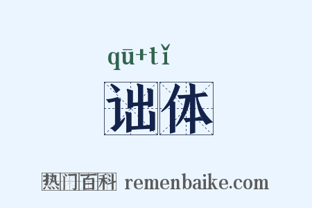 诎体是什么意思的图片